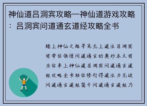 神仙道吕洞宾攻略—神仙道游戏攻略:吕洞宾问道通玄道经攻略全书