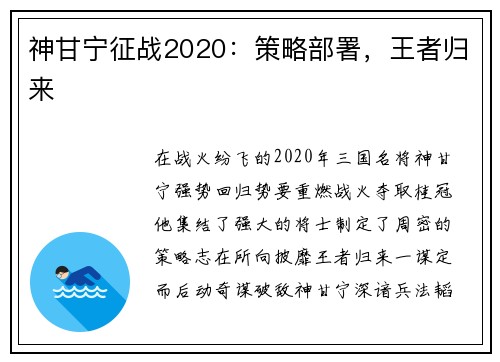 神甘宁征战2020:策略部署,王者归来