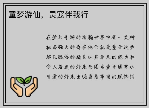 童梦游仙,灵宠伴我行