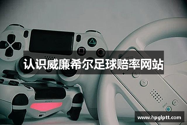 认识威廉希尔足球赔率网站